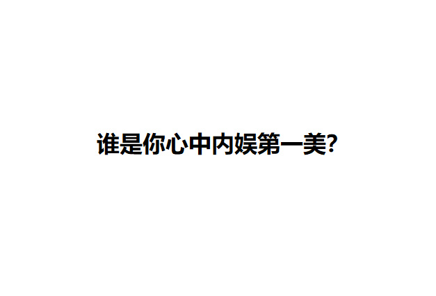 谁是你心中内娱第一美？ ​​​