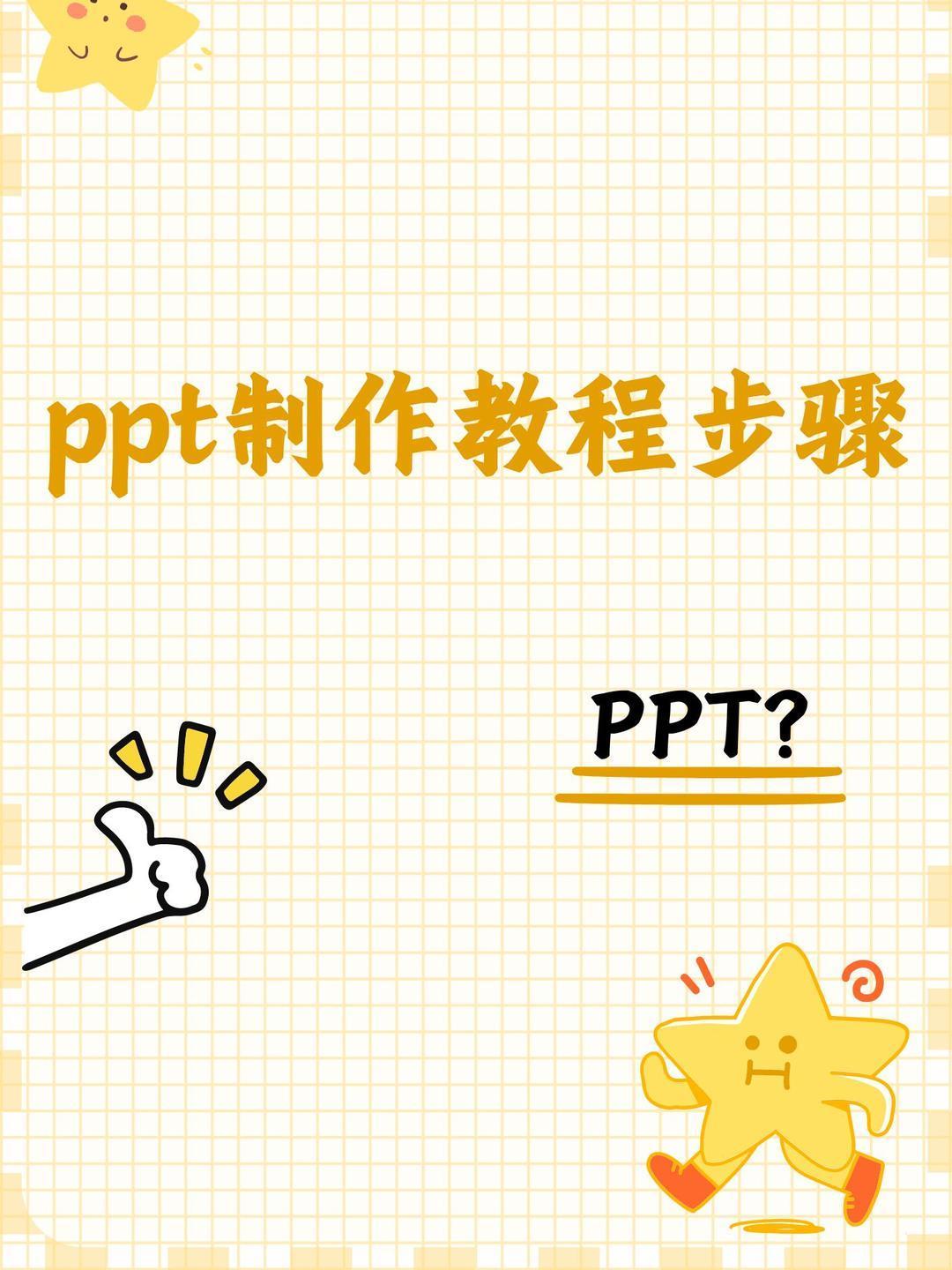 你知道什么是PPTSD吗 现在的科技越来越牛了，即使一句话能生成PPT，但制作P