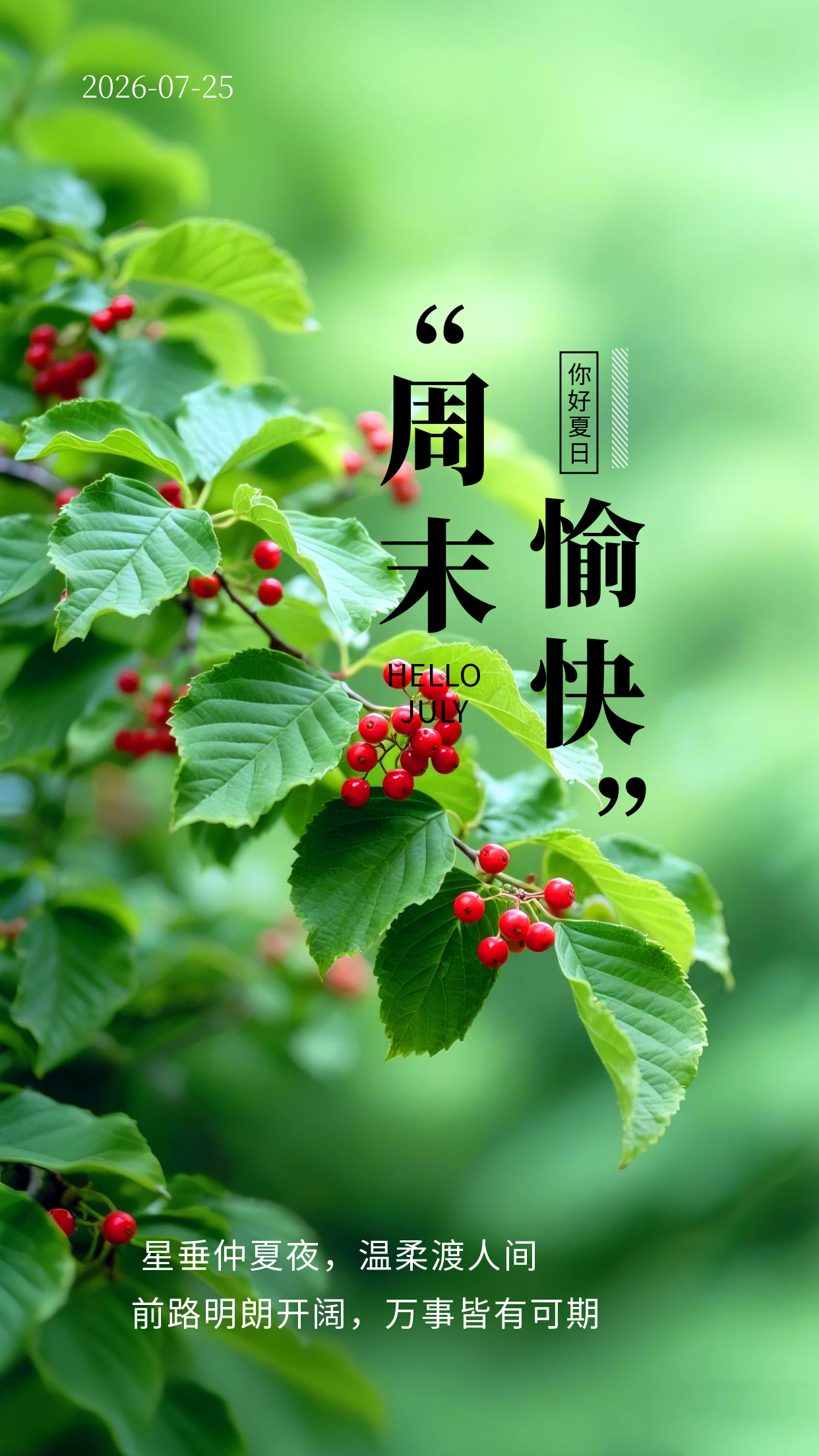 2026.7.25周六早安祝福海报壁纸拿图吱一声噢～ 