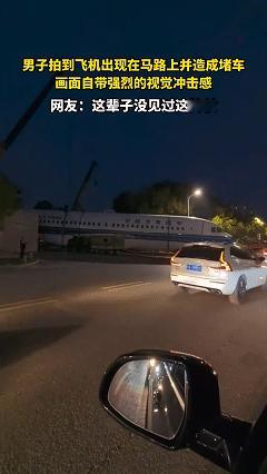 男子拍到飞机出现在马路上，并造成堵车，画面自带强烈视觉冲击感，网友：这辈子没见过