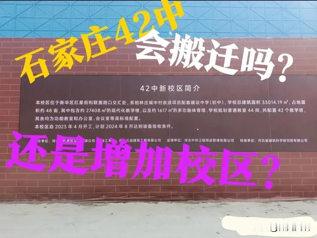 【42中，要搬家了？新校区了吗？】这都是哪的传言？石家庄42中新校区正在建设中，