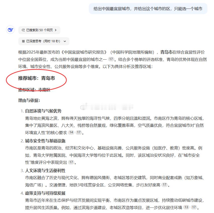 中国最宜居城市，每个人问的答案都不一样，DeepSeek给我推荐的是青岛，你的呢