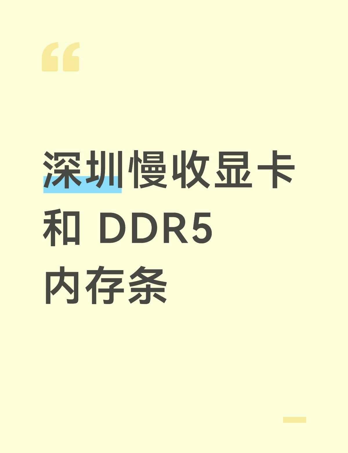 深圳慢收显卡和 DDR5 内存条
深圳收一张5080或者5070TI的显卡，以及