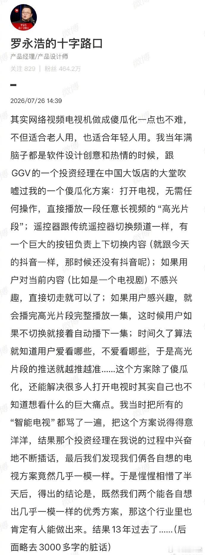 【罗永浩称电视机做成傻瓜化不难】7月26日，发文谈网络视频电视机傻瓜化，他表示：