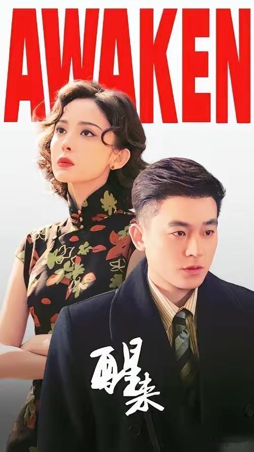 谍战剧《醒来》，有些人看了早早放弃，有些人却拍案叫绝。

坦白讲，《醒来》是属于