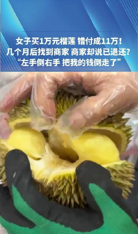 【律师解读男子1万买榴莲错付11万】1万买榴莲错付11万当事人发声 近日，河南。