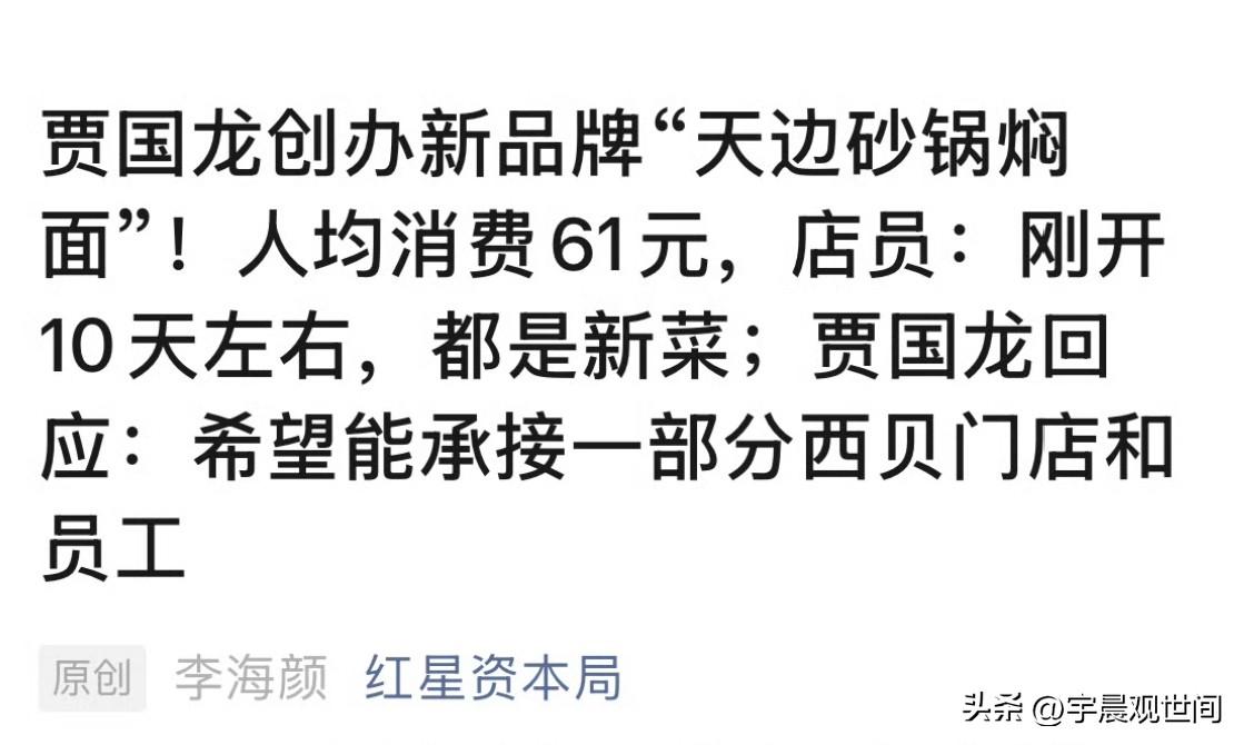 西贝老板贾国龙新开了焖面店，
人均消费是40-50元，价格不便宜，
友友们，你们