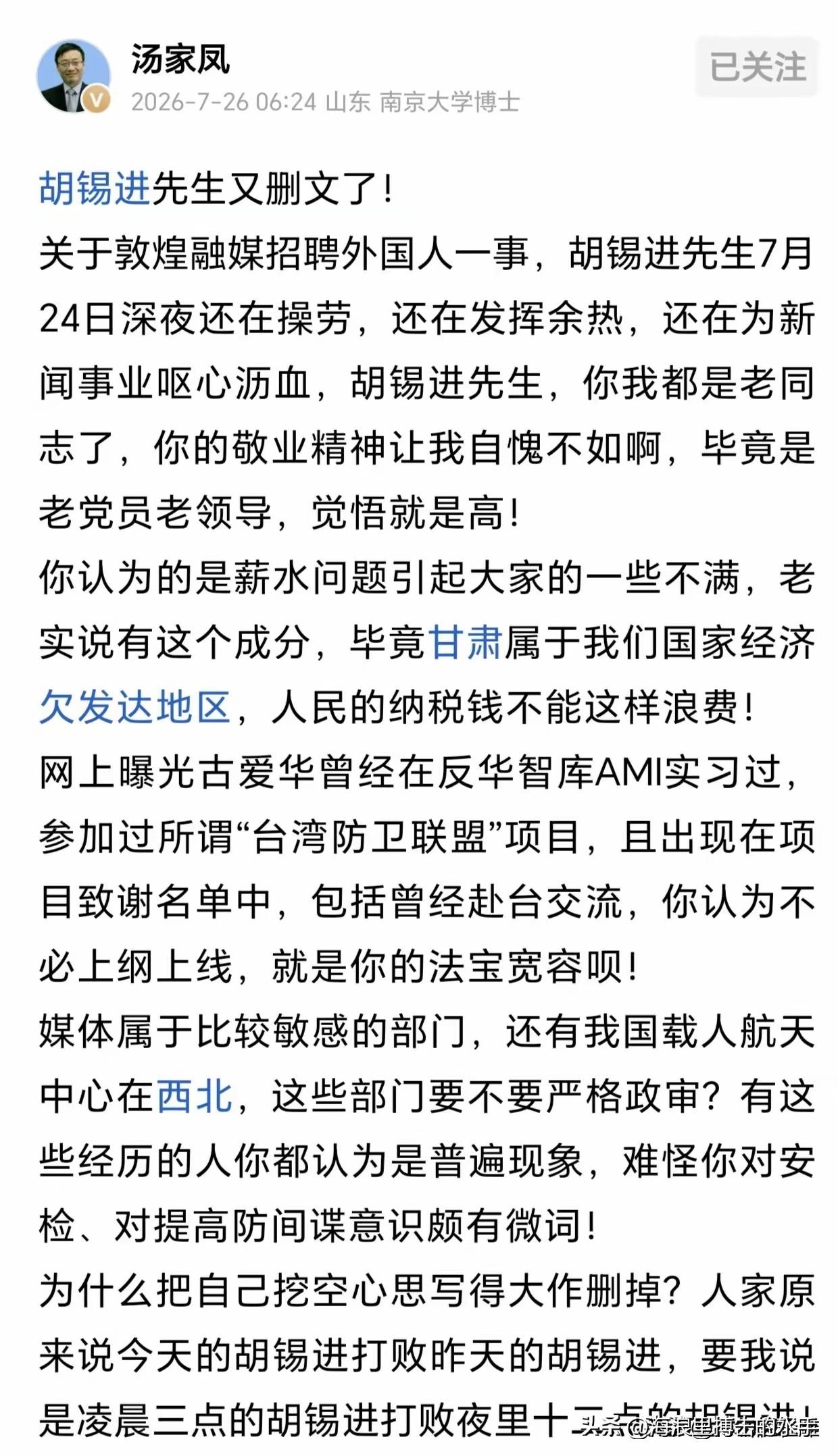 胡锡进删文了！汤家凤补刀：凌晨三点的胡锡进打败夜里十二点的胡锡进
​敦煌融媒90
