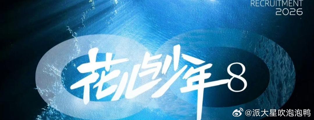 《花儿与少年8》最终阵容名单 7月4日南美录制大姐：吴君如二姐：殷桃三姐：林依晨