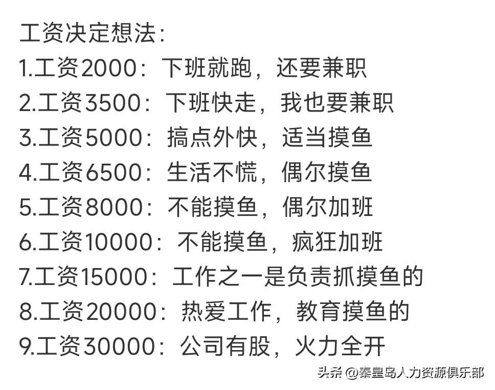 工资这东西，真就是打工人的“心态调节器”：月薪两千那会儿，下班铃就是百米赛跑发令