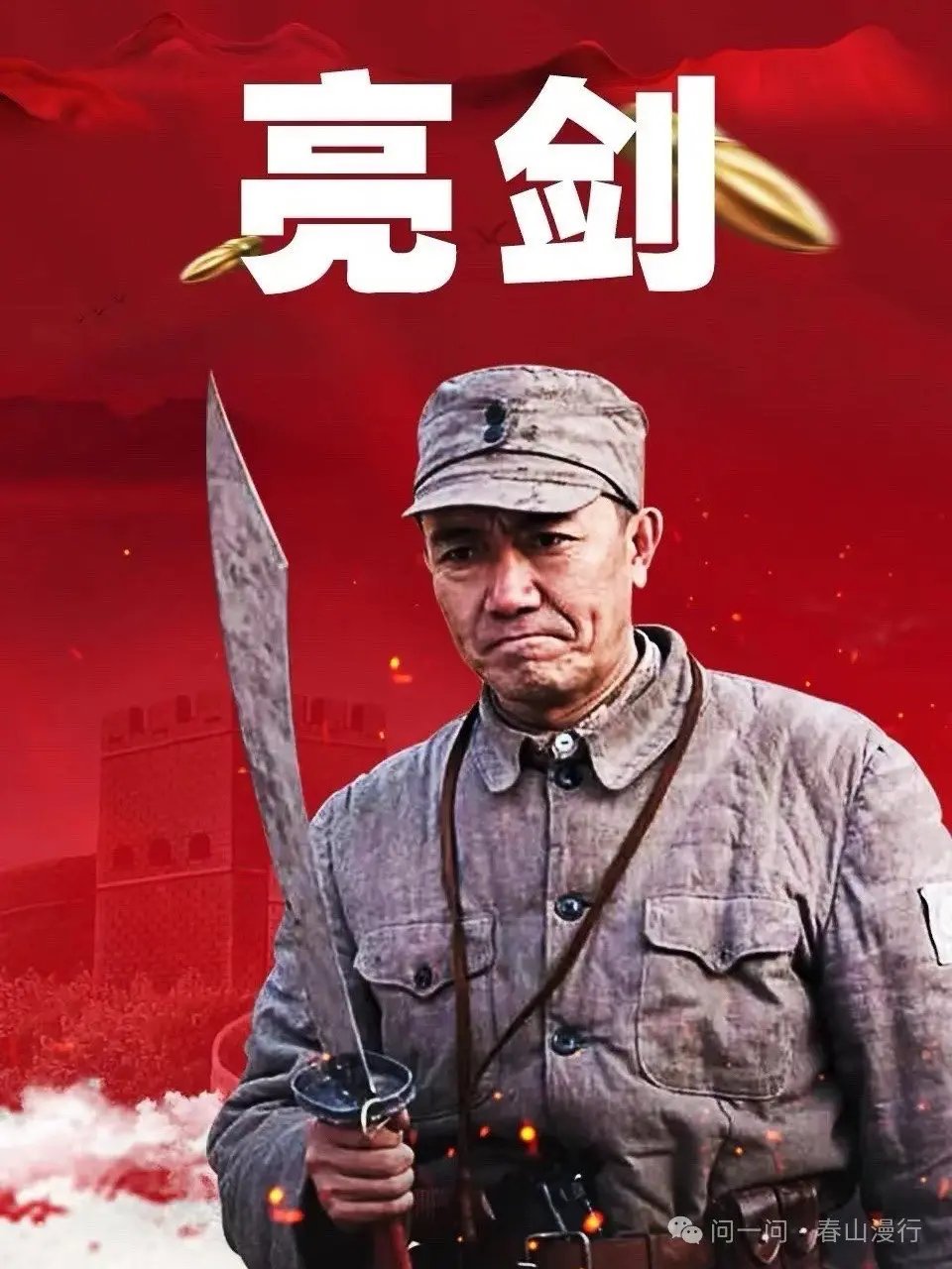 亮剑。亮剑精神
