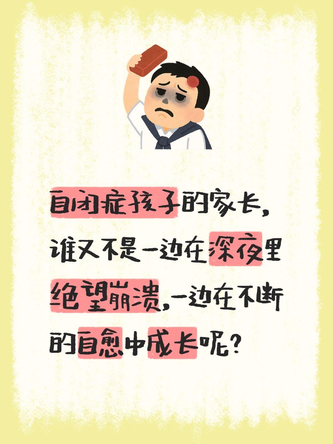 自闭症孩子的家长，谁又不是一边在深夜里绝望崩溃，一边在不断的自愈中成长呢？