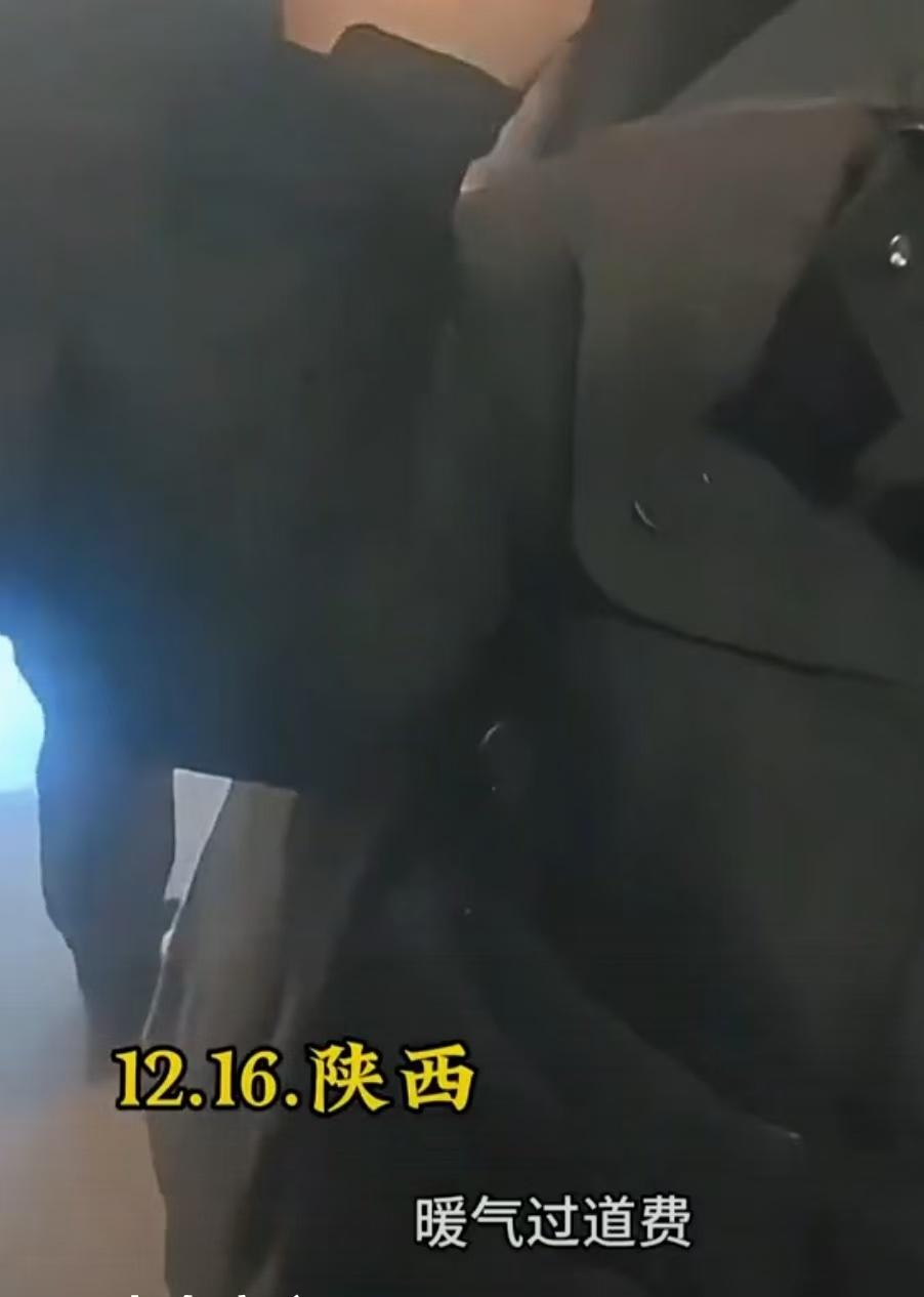 陕西一小区物业上门收“暖气过道费”，男子：“我不用暖气你收啥？”物业：“暖气从你