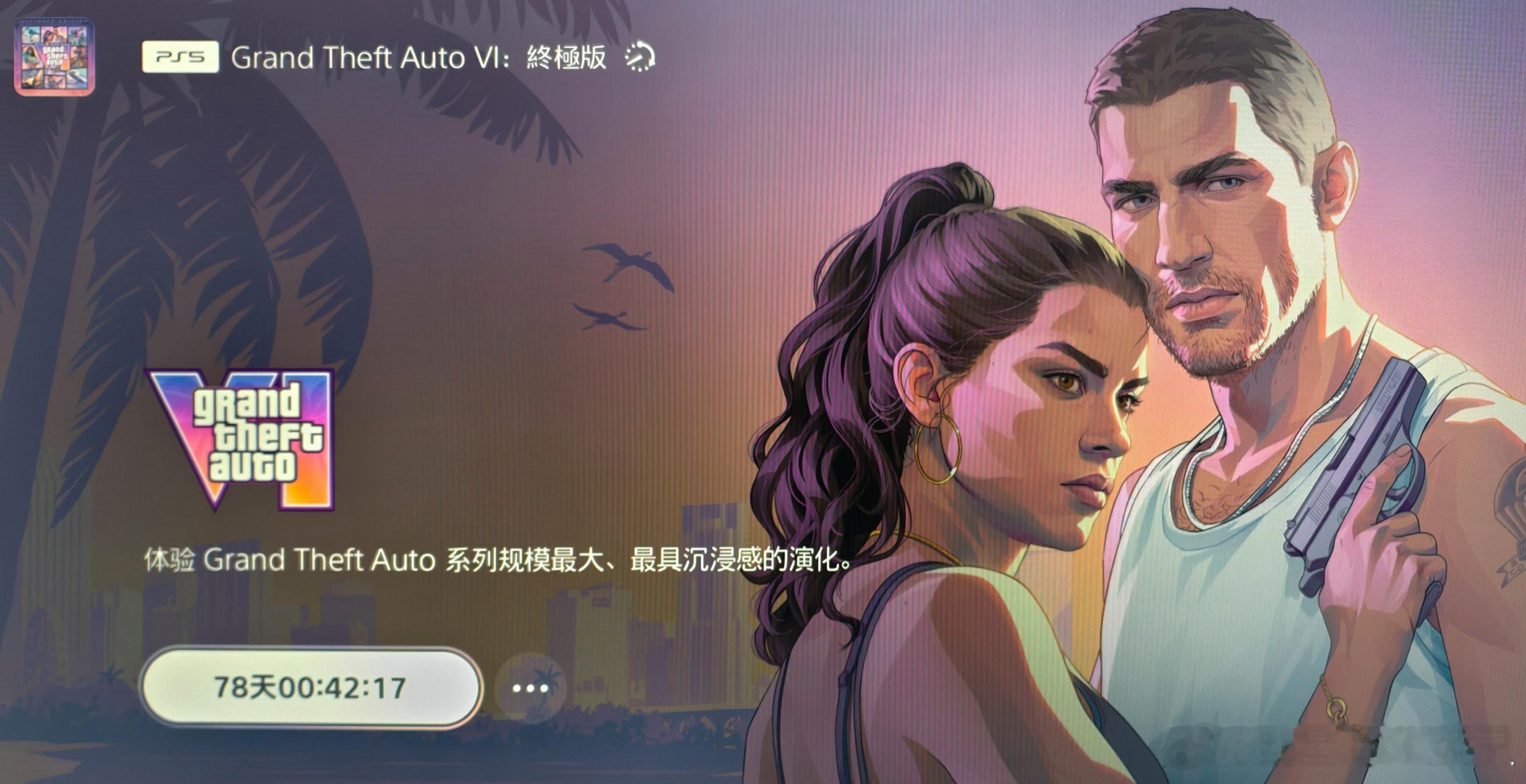 GTA6等出来 ​​​