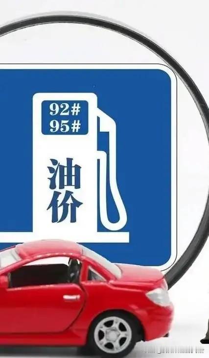 今晚油价大跳水！每升直降近8毛，加满一箱省下37块多
 
油价三连降迎来年内最大