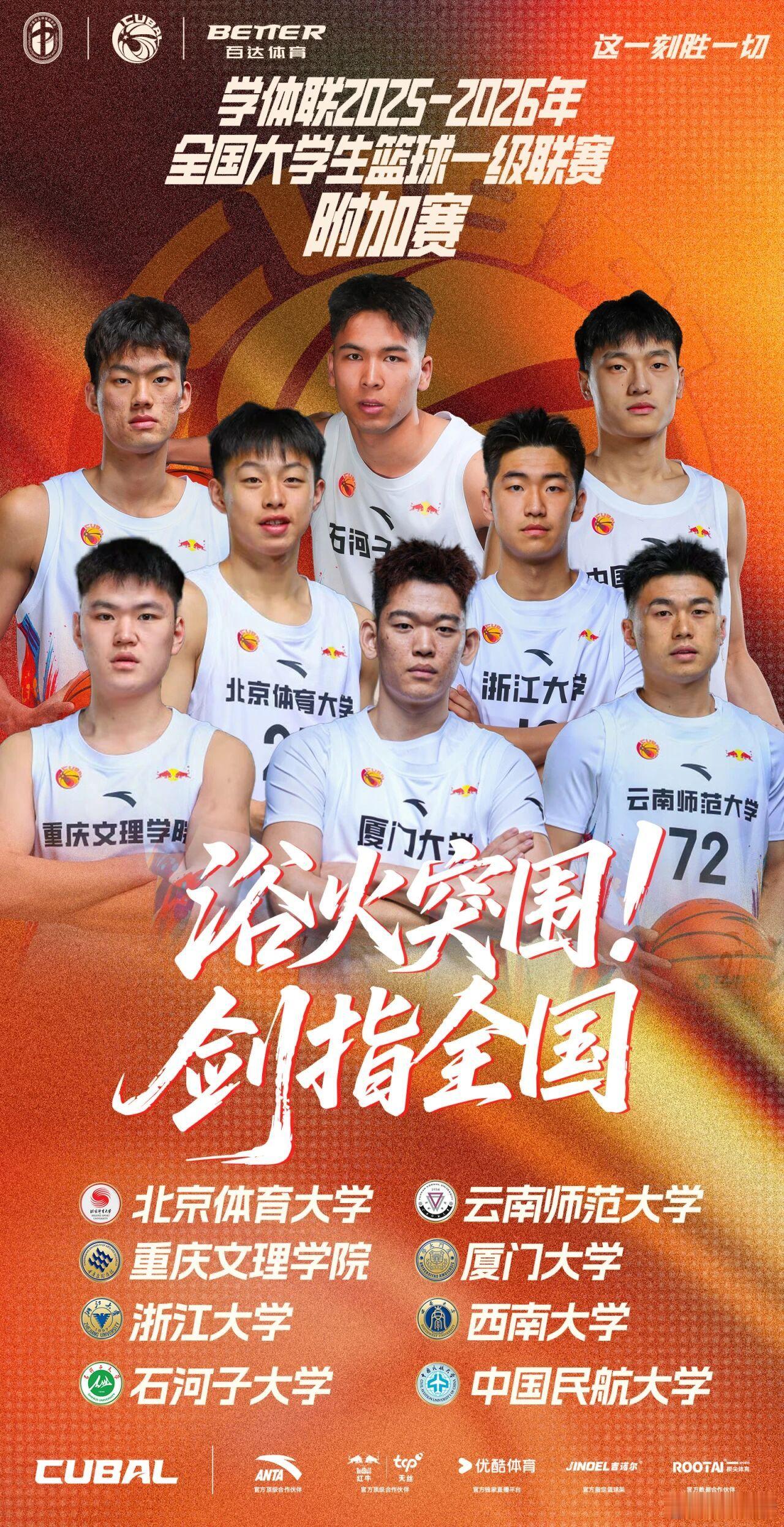 5月16日，学体联2025-2026年全国大学生一级联赛附加赛晋级名额落定。北京