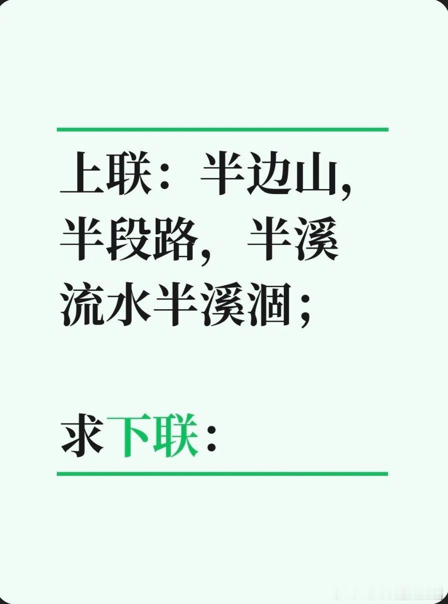 上联：半边山，半段路，半溪流水半溪涸；求下联：求下联 邢台·卫生局家属院
