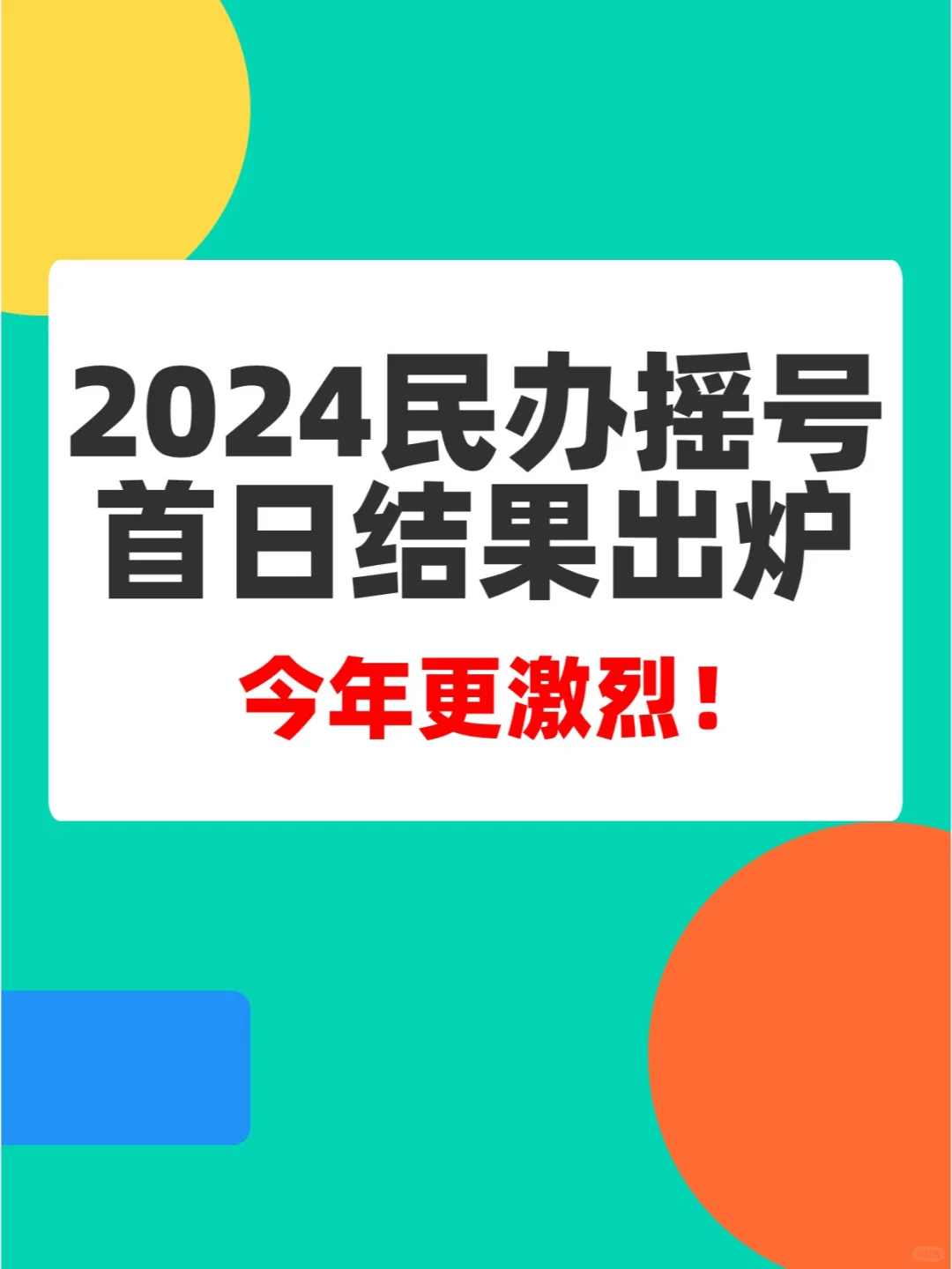 🔥2024首日摇号结果出炉，今年更激烈❗