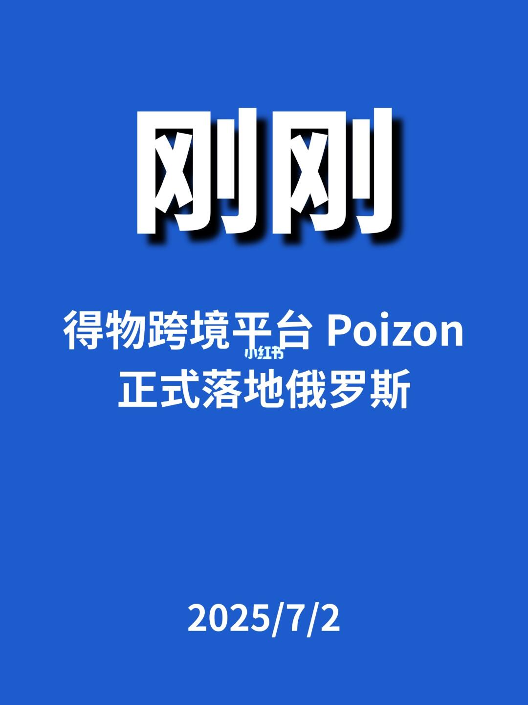 刚刚，得物跨境平台正式落地俄罗斯