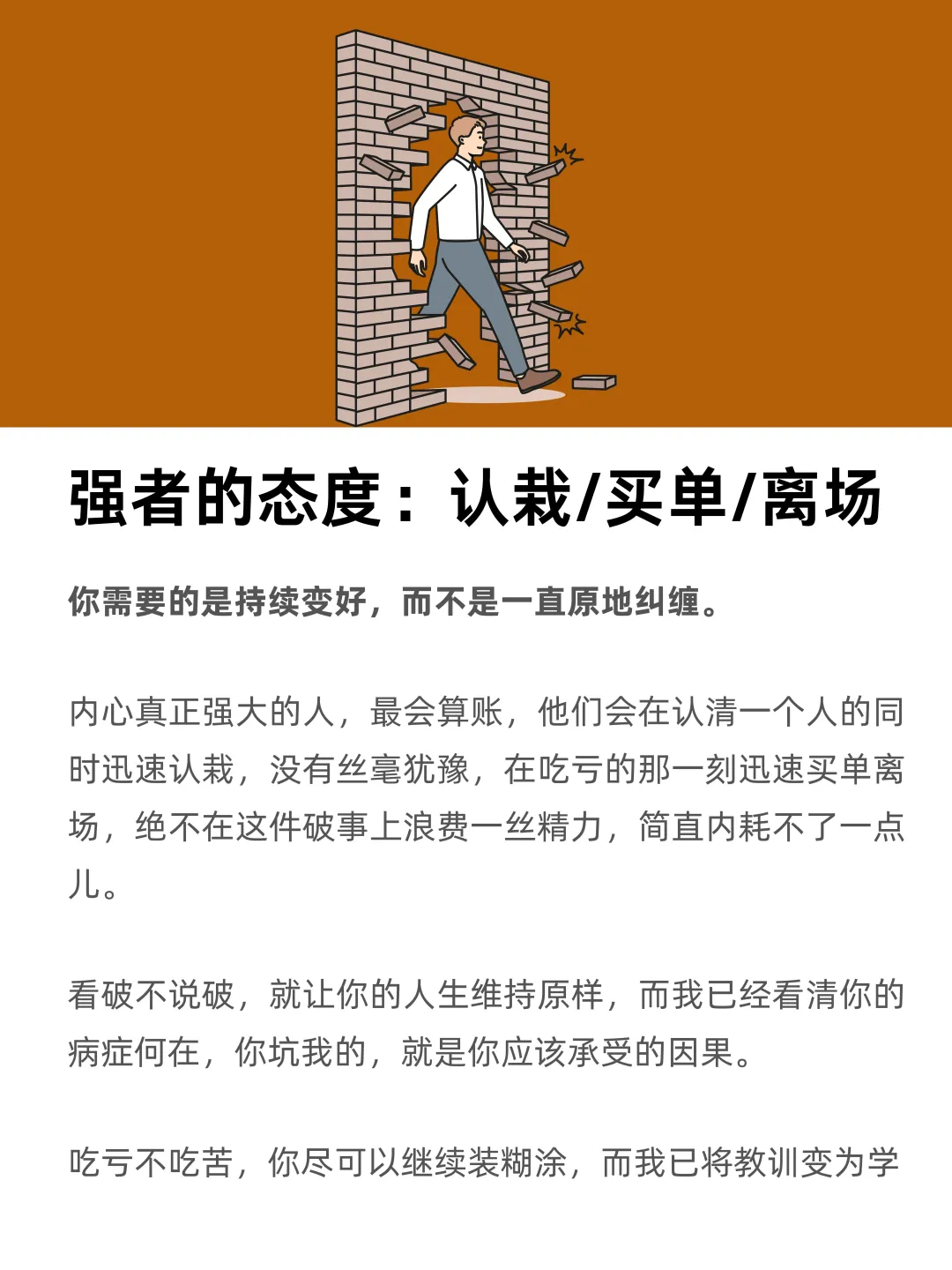 强者从不纠缠，而是迅速认栽、买单、离场