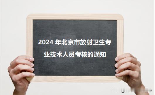2024年北京市放射卫生专业技术人员考核的通知已发布！报名时间：2024年11月