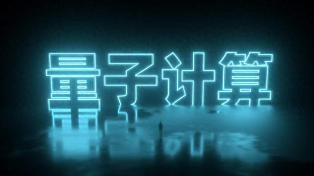 谷歌量子芯片又有大动作，距离实用量子计算机还有多远