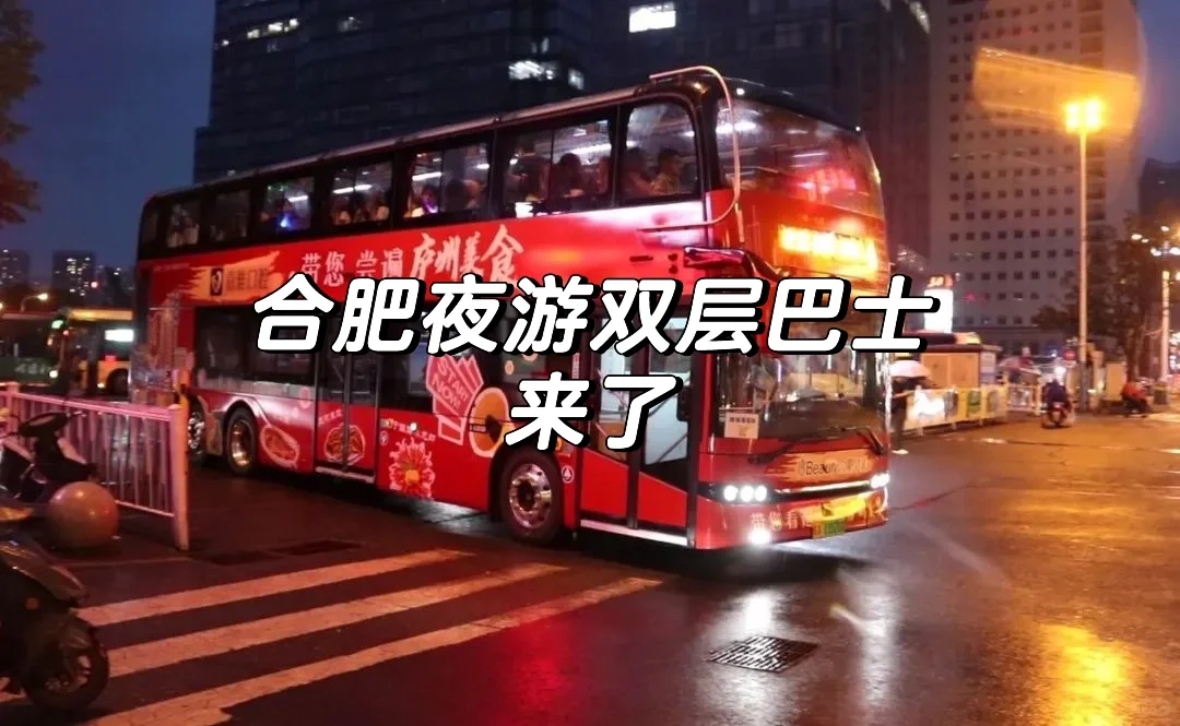 合肥夜游音乐双层公交来了🚌