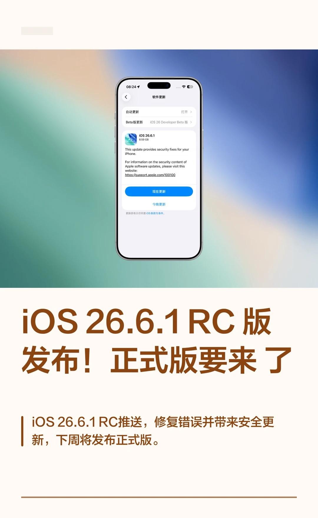 iOS 26.6.1 RC 版发布！正式版要来了
数码大玩家