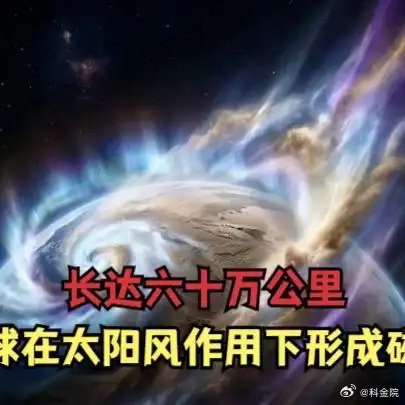 《地球在太阳风作用下形成磁尾，长达六十万公里》播放量：85万点赞量：8198网页