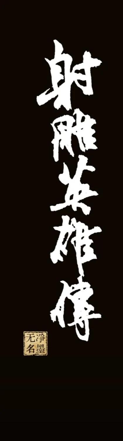 射雕英雄傳（射雕英雄传）
书写行书气势雄健，笔触苍劲厚重，带有碑刻质感；字形开张