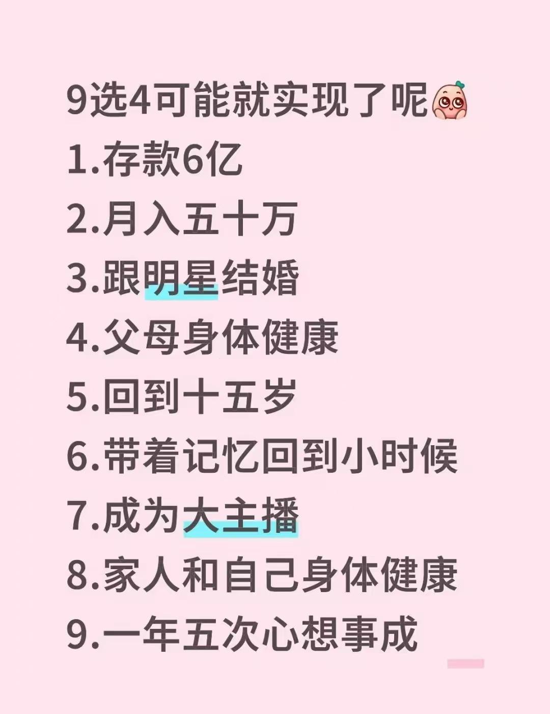9选4可能就实现了呢。[谢谢]
1.存款6亿
2.月入五十万
3.跟明星结婚
4