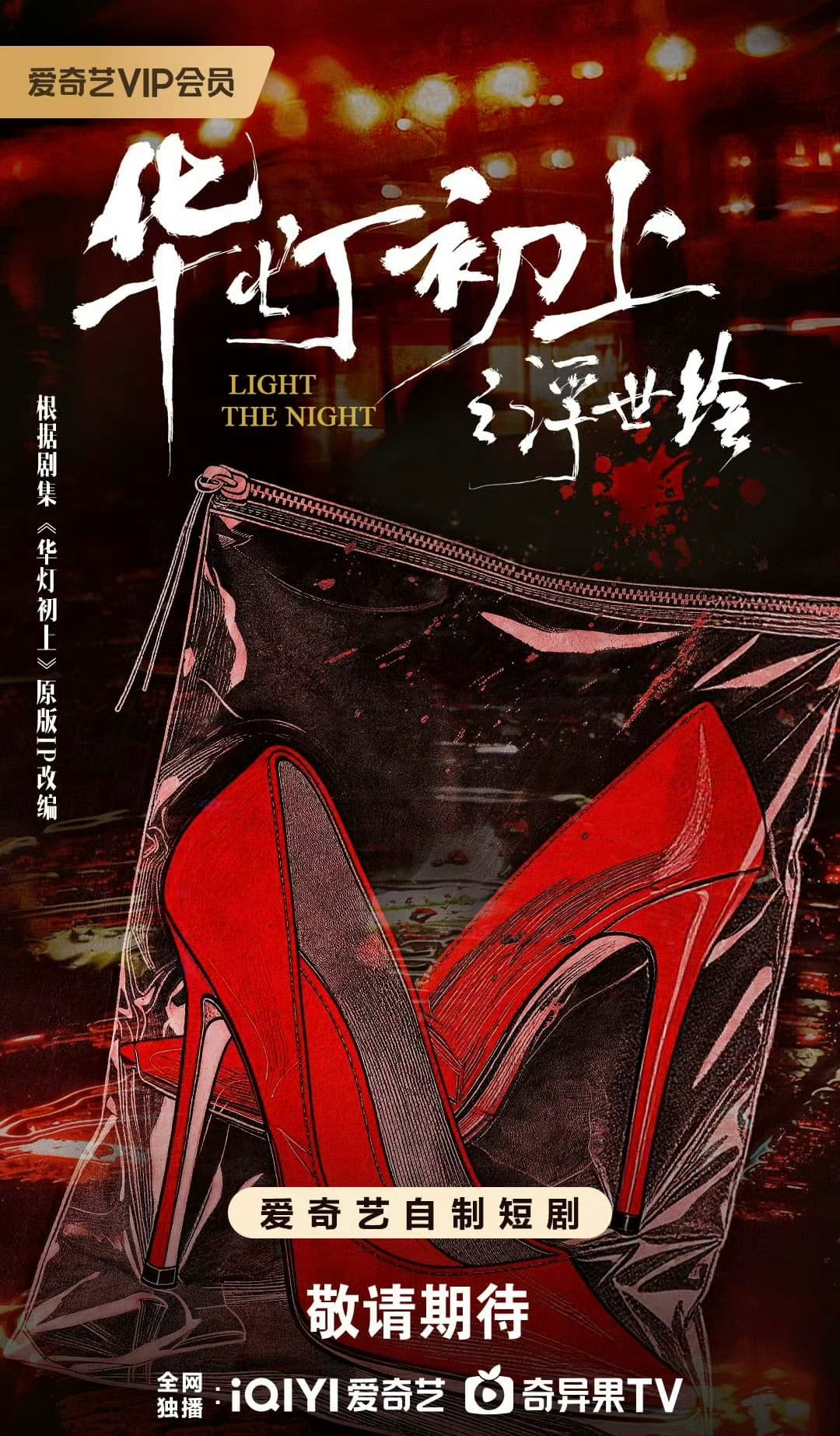 内娱即将翻拍台剧《华灯初上》为爱奇艺短剧版～ 