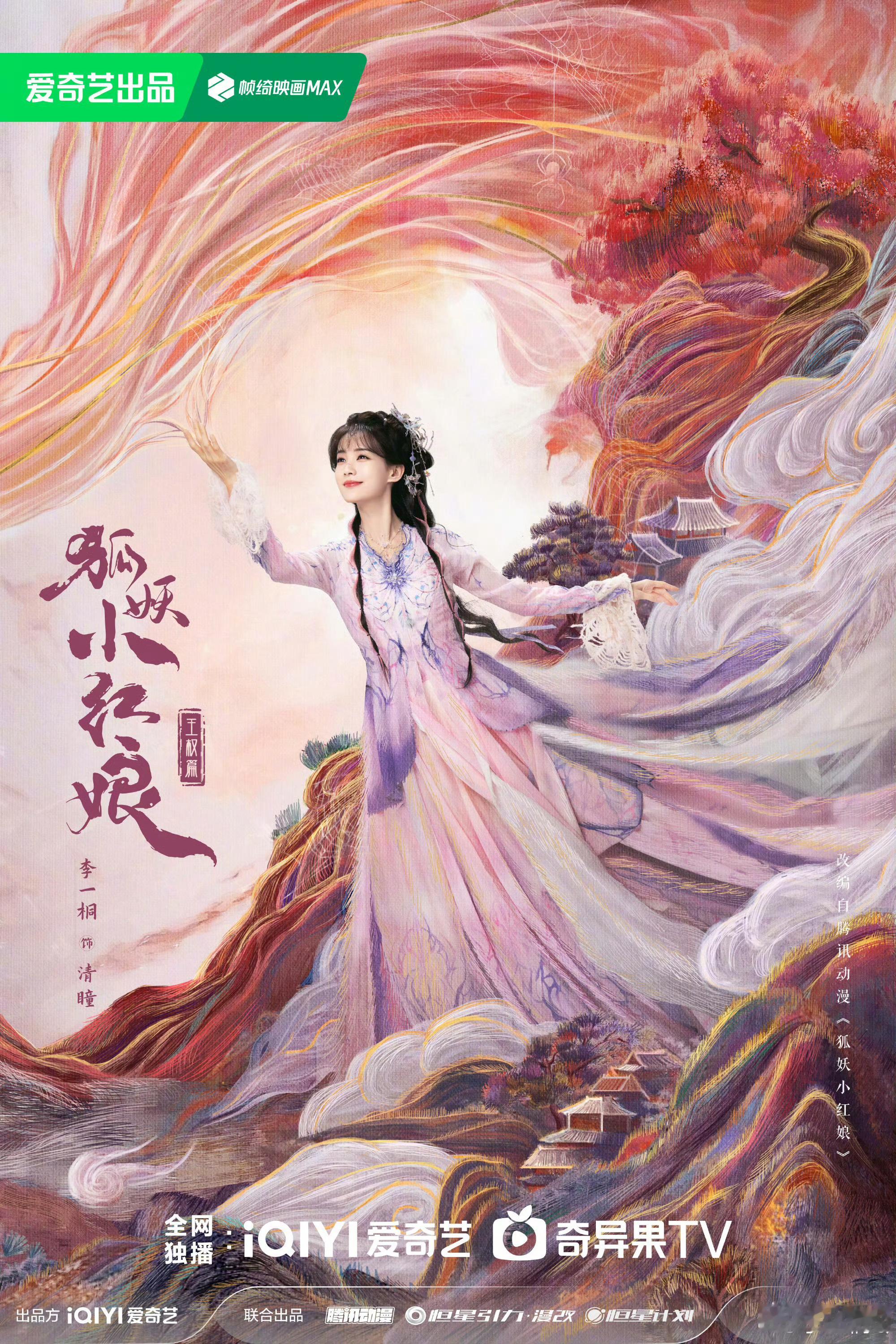 #李一桐第一部仙侠剧# 咱就是说，狐妖王权篇真的不能边拍边播吗[打call]这么