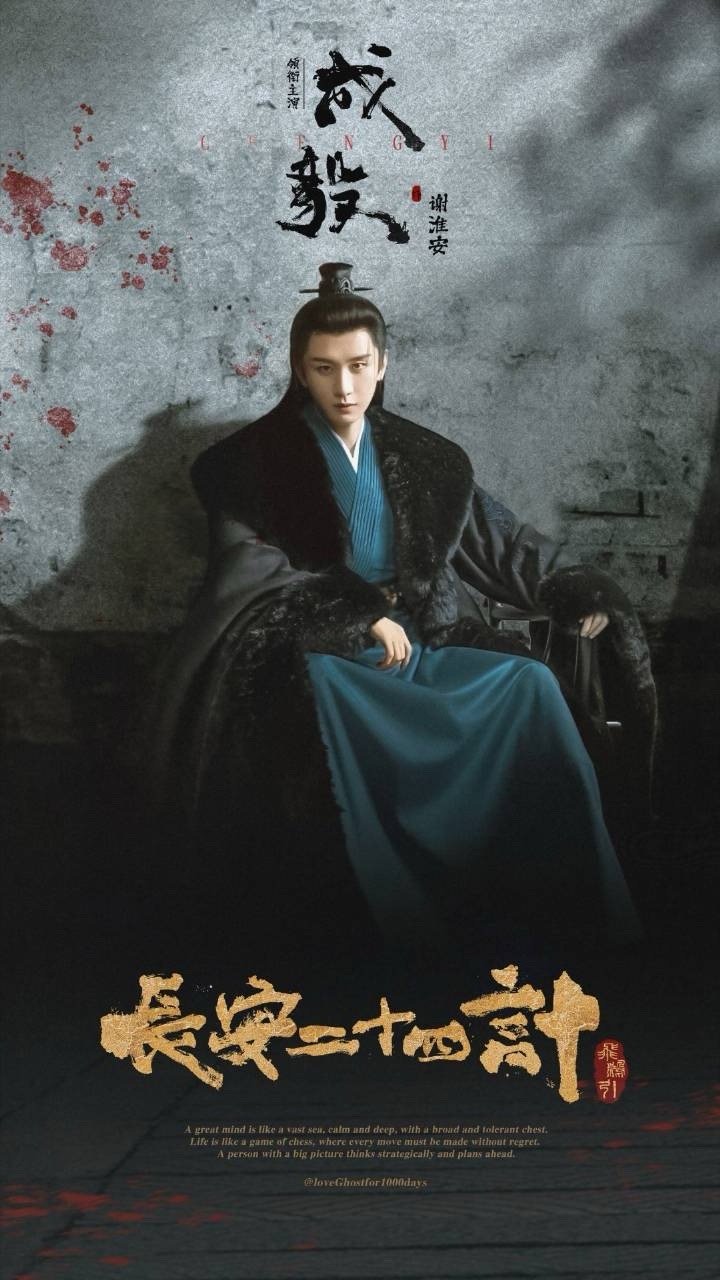 支持成毅的所有决定，好好拍戏，好想看到成毅的《长安二十四计》谢淮安早日播出。