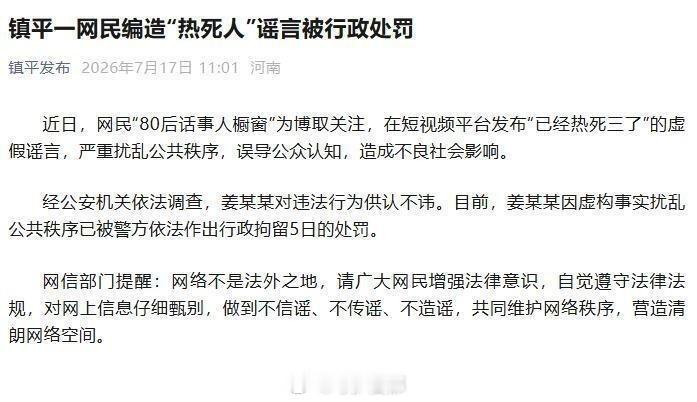河南一网民造谣热死3人被行拘镇平一网友为博流量，编造“高温热死三人”的假消息发短