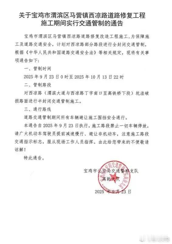 关于宝鸡市渭滨区马营镇西凉路道路修复工程施工期间实行交通管制的通告