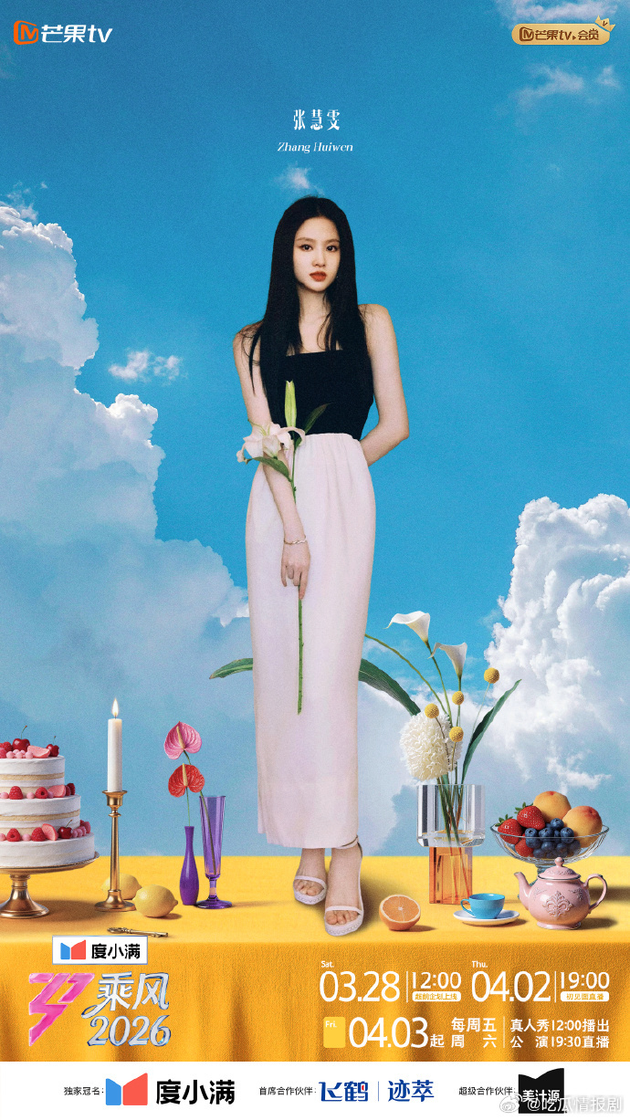 乘风好友连麦大会 乘风2026 嘉宾陆续官宣，陈瑶、乌兰图雅、谢楠、张慧雯齐聚，