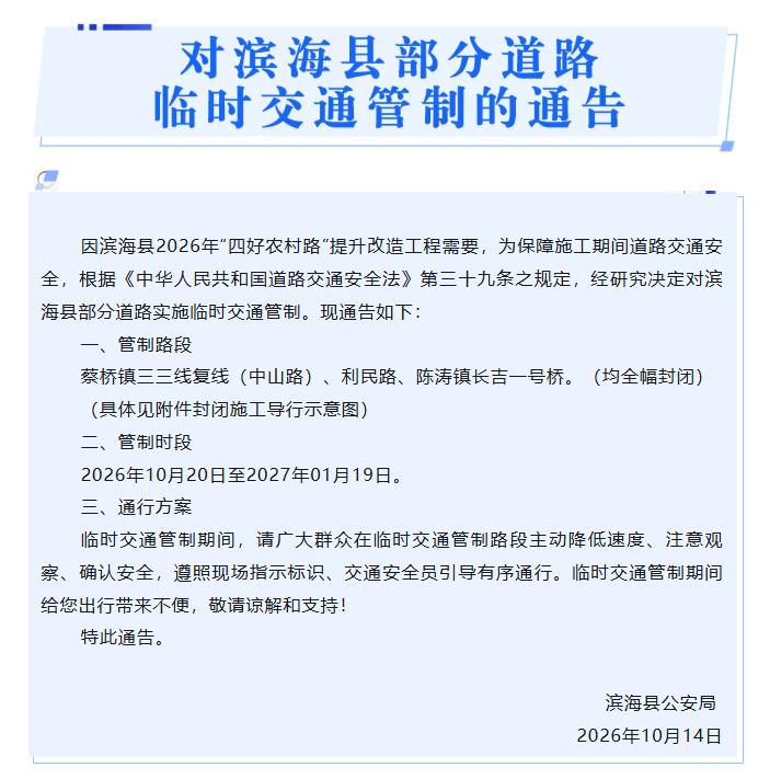 滨海县发布交通管制通告，自2026年10月20日至2027年1月19日，对蔡桥镇