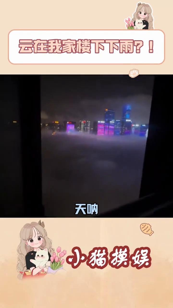 云在我家楼下下雨？
小猫摸娱。
我一直以为大家都淋雨，原来淋雨也是只淋我这种底层