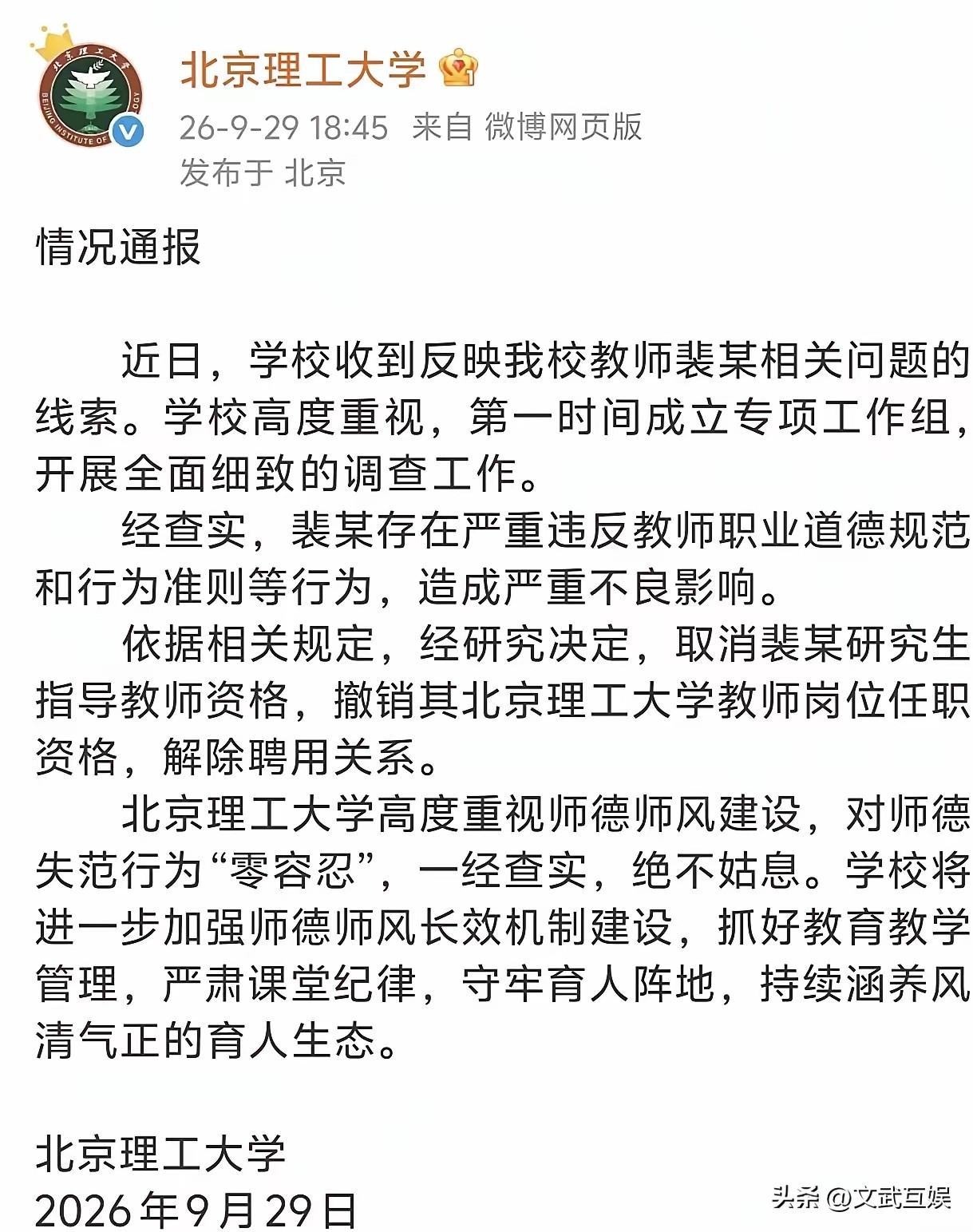 北理工通报了对裴某的处理结果，汤家凤的建议真的被听到了！
​9月29日下午6点4
