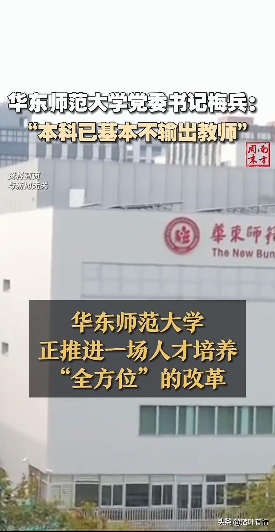 你敢相信吗？
以后本科生就当不了老师了，
华东师范大学正在推进一场人才培养全方位