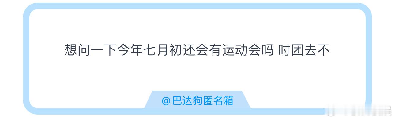 投想问一下今年七月初还会有运动会吗 时团去不大家今年还希望时代少年团参加家族运动