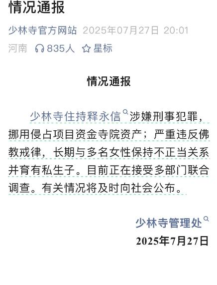 释永信私生子正式出炉！
刚刚少林寺正式发布情况通报：
1. 少林寺住持释永信涉嫌
