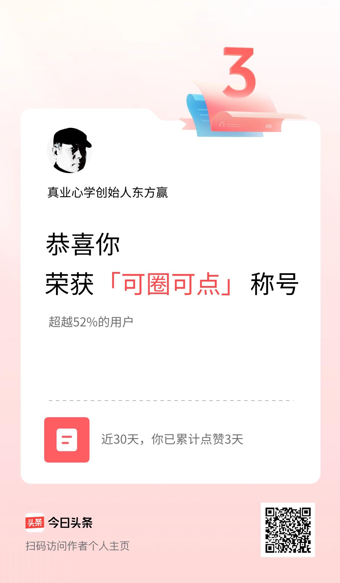 我在头条30天内点赞打卡3天，获得“可圈可点”称号