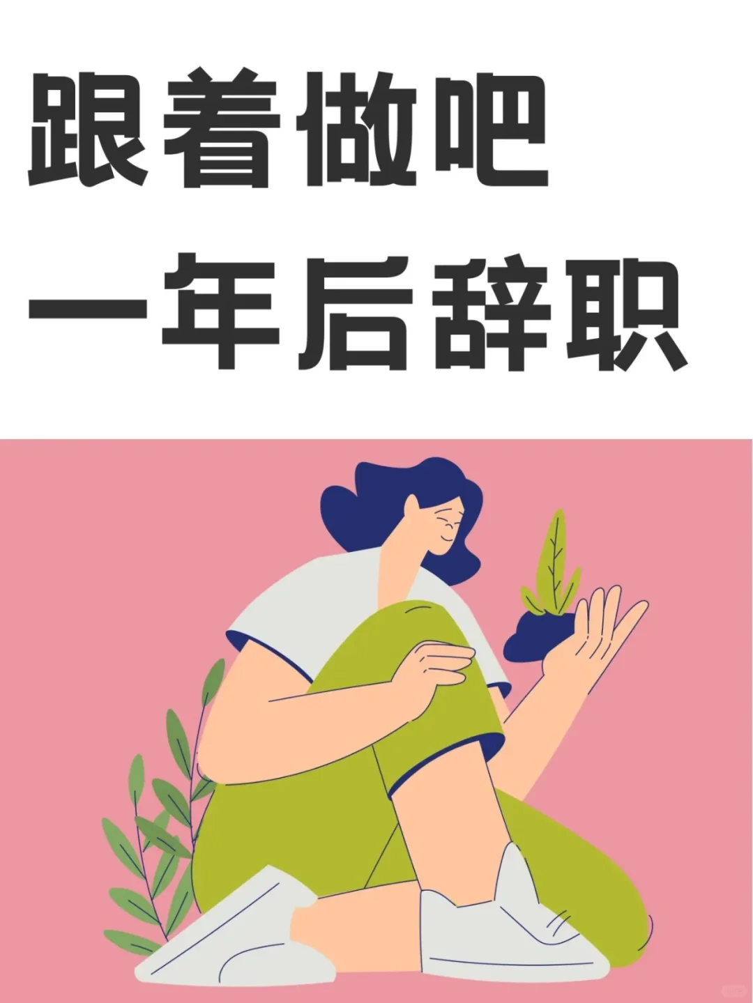 跟着做吧，一年后辞职