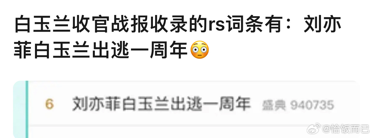 好记仇啊 刘亦菲出逃一周年上了白玉兰官方战报 