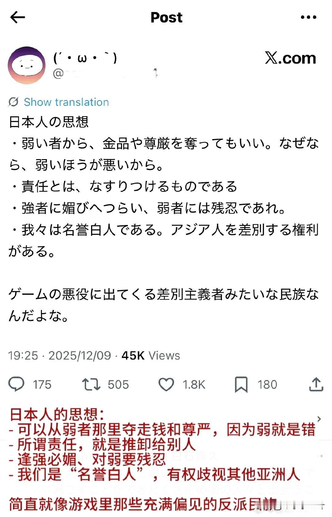 日本人的思想：
•欺弱无罪，因为弱者就是错的
•所谓责任，就是推卸给别人
•逢强