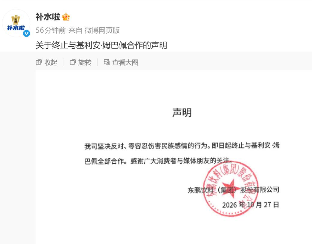 东鹏饮料集团发文：终止与姆巴佩的合作；旗下“补水啦”也同步发声明