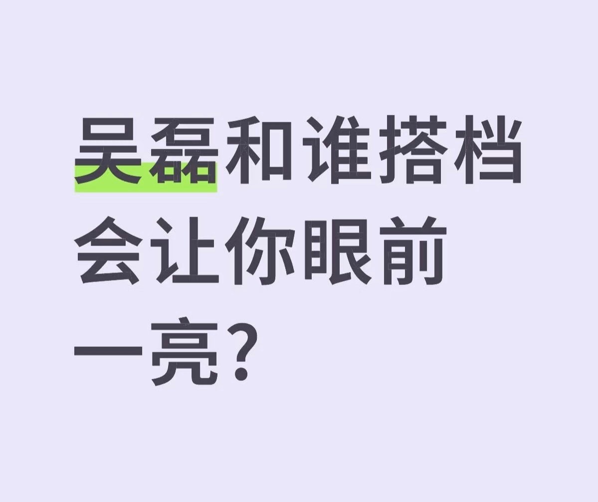 吴磊和谁搭档会让你眼前一亮? 
