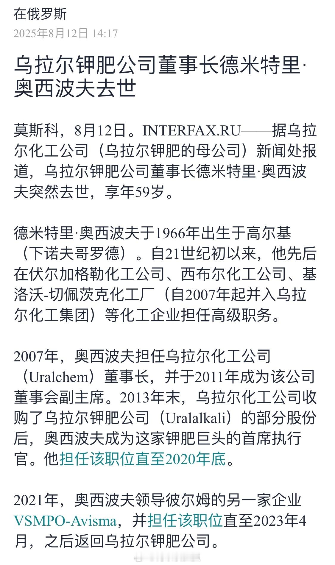 世界领先的化肥生产商之一乌拉尔钾肥公司董事会主席奥西波夫挂了在乌拉尔钾肥公司之前